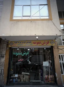 فرش نمونه 2