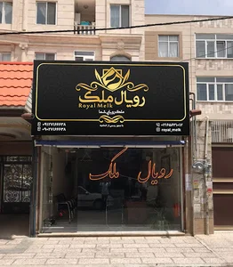 املاک رویال ملک