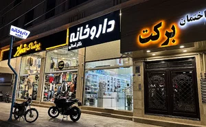 داروخانه دکتر آسایی