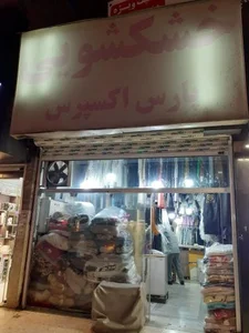 خشکشویی پارس اکسپرس