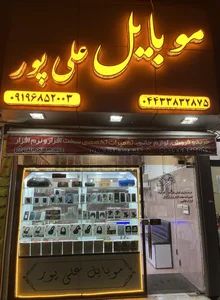 موبایل علی پور 5