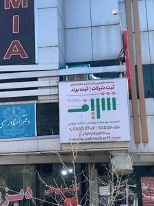 مؤسسه ثبت رهپویان مهر شریف