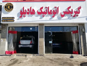 گیربکس اتوماتیک هادیلو