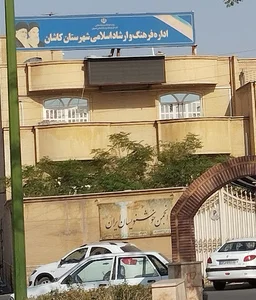 اداره فرهنگ و ارشاد اسلامی
