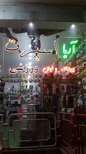 آریا اسپرت ، ورزشی آریا