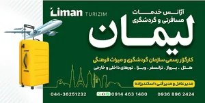 آژانس گردشگری و مسافرتی لیمان