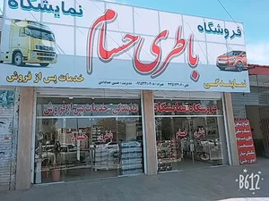 فروشگاه و نمایندگی باطری حسام