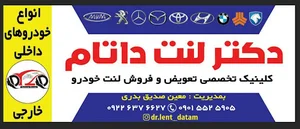 دکتر لنت داتام(لنت و ترمز)