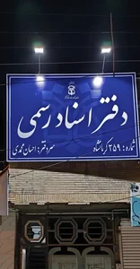 دفتر اسناد رسمی 259