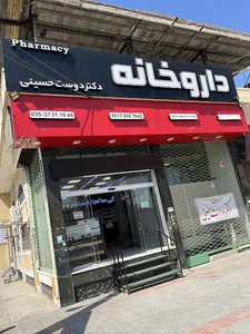 داروخانه دکتر دوست حسینی