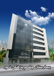 سلامت بینایی چشمیران CHESHMIRAN