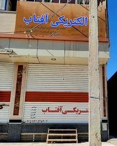 الکتریکی آفتاب