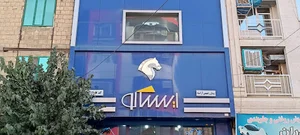فروشگاه مجاز ایساکو رحیمی