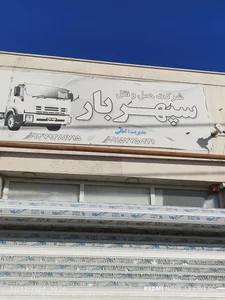 باربری سپهر بار 2