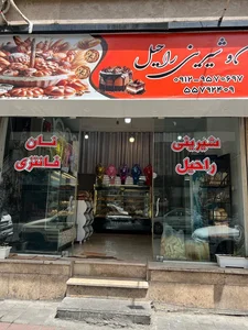 نان و شیرینی راحیل 2