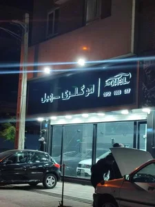 اتو گالری سهیل 2