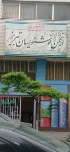 انجمن خوشنویسان تبریز 3