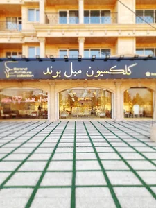 کلکسیون مبلمان برند
