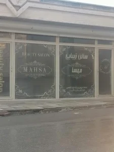 سالن زیبایی مهسا