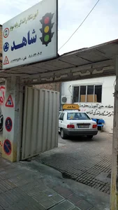 Shahed Driving School آموزشگاه رانندگی شاهد