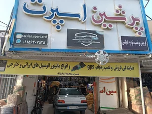 پرشین اسپرت عارف