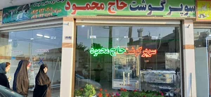سوپر گوشت حاج محمود