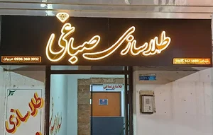 طلاسازی صباغی