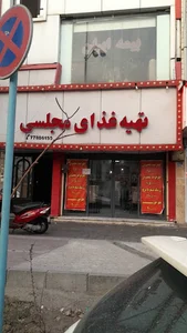 تهيه غذای مجلسی