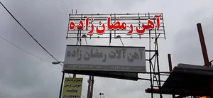آهن‌آلات رمضان‌زاده