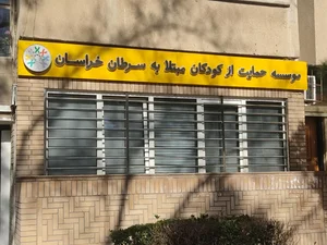 موسسه حمایت از کودکان مبتلا به سرطان خراسان 2