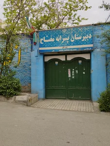 دبیرستان پسرانه مفتاح دوره اول