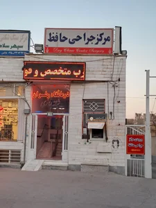 مرکز جراحی حافظ 2