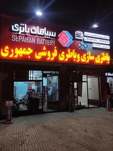 باطری فروشی و باطری سازی جمهوری