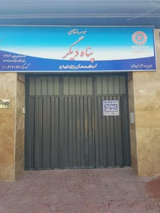 موسسه درمان و توانبخشی پناه دیگر 3