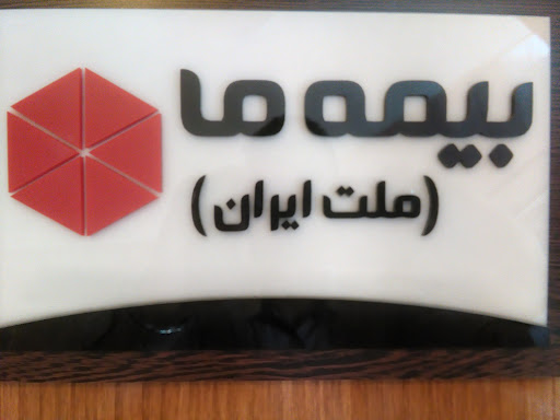 بیمه ما