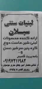 لبنیاتی سبلان