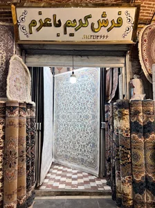 فرش کریم باعزم