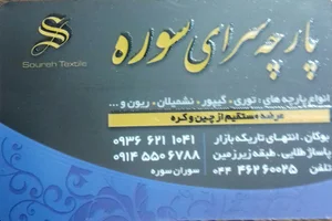 عمده پارچه زنانه سوره