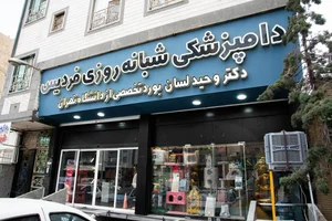 بیمارستان دامپزشکی فردیس 5