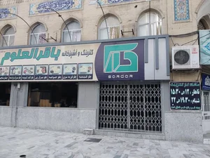 رستوران و کترینگ سردار ( باقرالعلوم ) 2