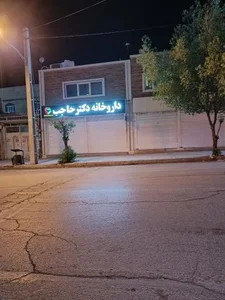 داروخانه دکتر حاجب