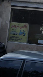تاکسی سرویس زنبق 2