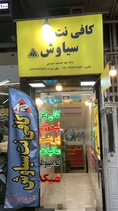کافی نت سیاوش