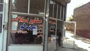 مشاور املاک عربلو