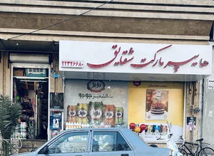هایپر مارکت شقایق