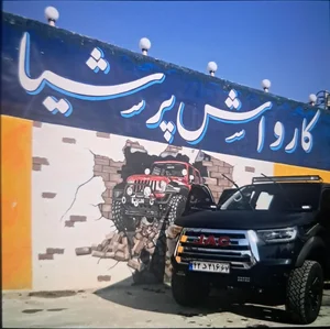 کارواش پرشیا 5