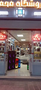 فروشگاه محمد
