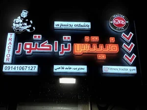 باشگاه بدنسازی تراکتور 2