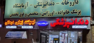 درمانگاه توحید 2