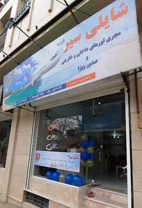 آژانس مسافرتی شایلی سیر